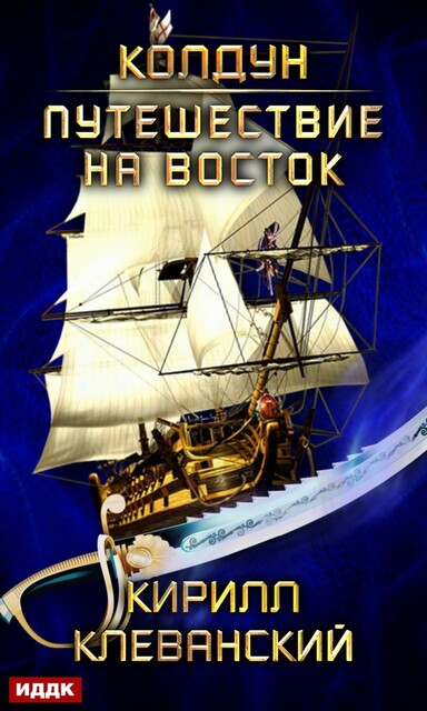 Путешествие на восток. Колдун. Книга 3