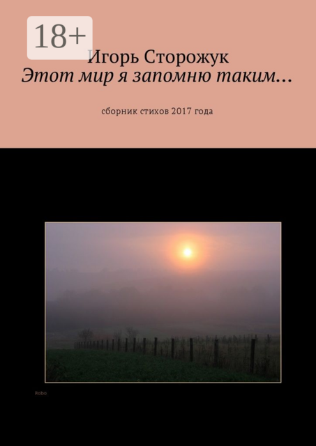 Этот мир я запомню таким…