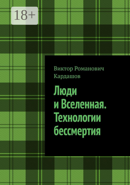 Люди и Вселенная. Технологии бессмертия, Виктор Кардашов