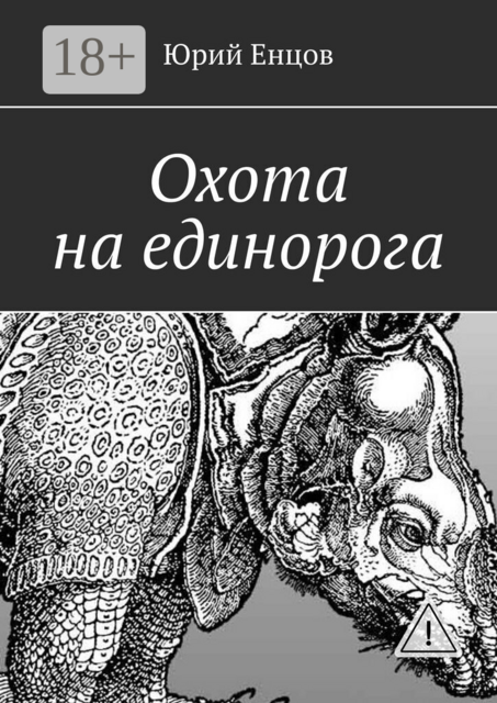 Охота на единорога