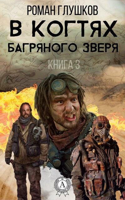 В когтях багряного зверя