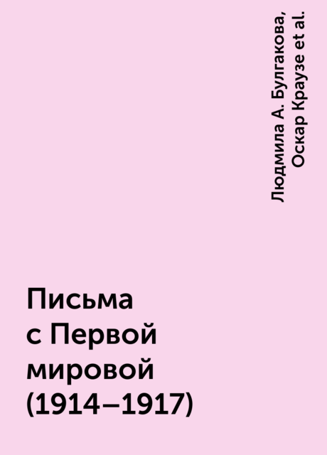 Письма с Первой мировой (1914–1917)