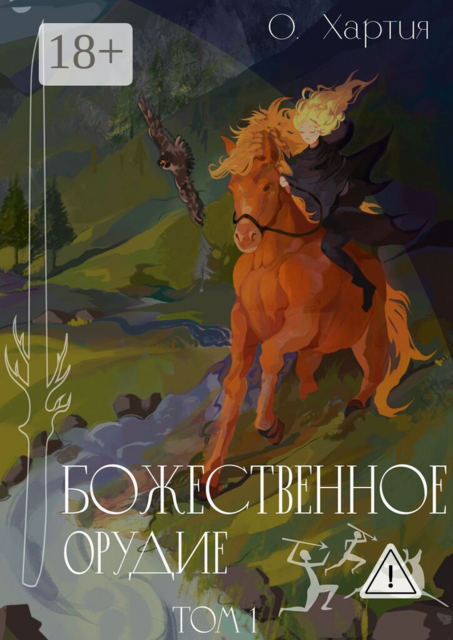 Божественное Орудие