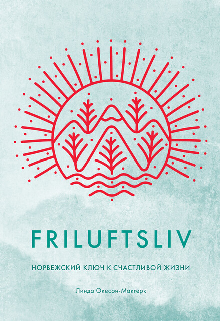 Friluftsliv: норвежский ключ к счастливой жизни, Линда Окесон-Макгёрк