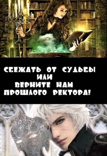 Сбежать от судьбы или верните нам прошлого ректора