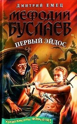 Мефодий Буслаев. Книга 8. Первый эйдос
