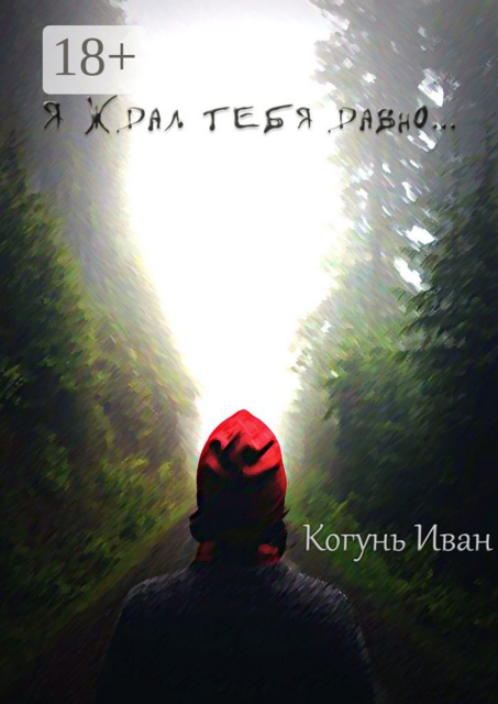 Я ждал тебя давно, Иван Когунь