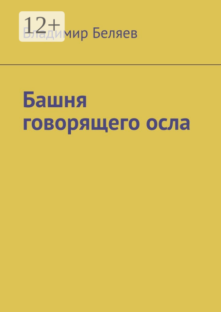 Башня говорящего осла