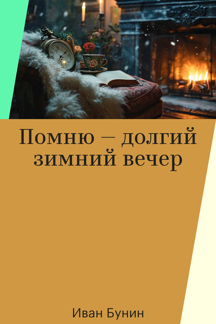 Помню — долгий зимний вечер, Иван Бунин