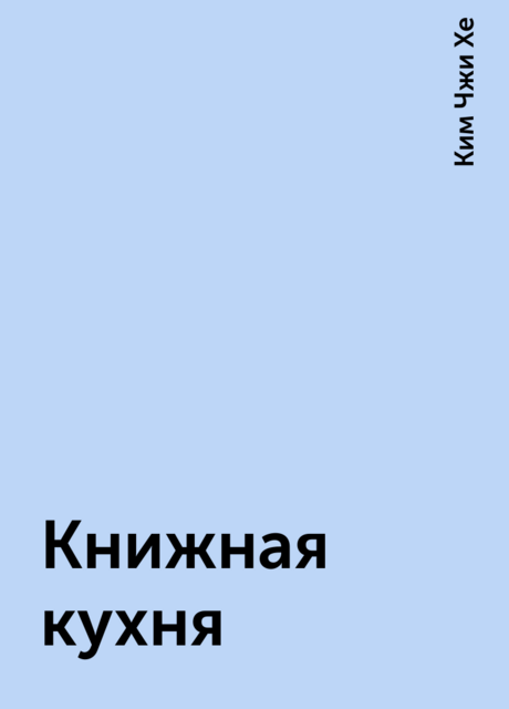 Книжная кухня