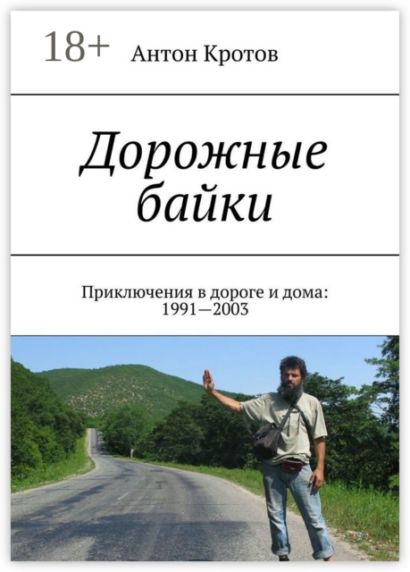 Дорожные байки. Приключения в дороге и дома: 1991—2003, Антон Кротов