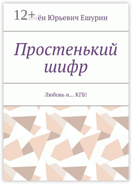 Простенький шифр. Любовь и… КГБ