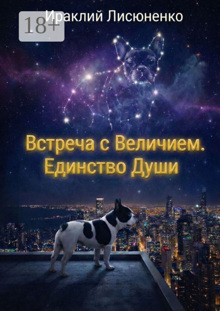 Встреча с величием. Единство души