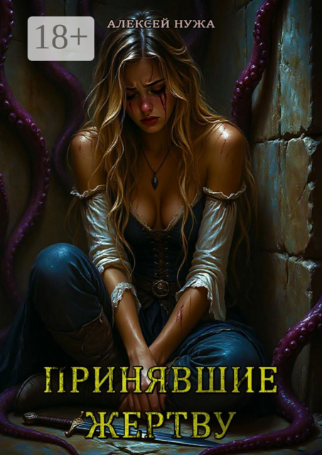 Принявшие жертву