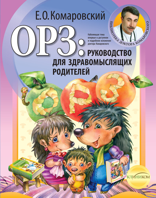 ОРЗ: руководство для здравомыслящих родителей, Евгений Комаровский