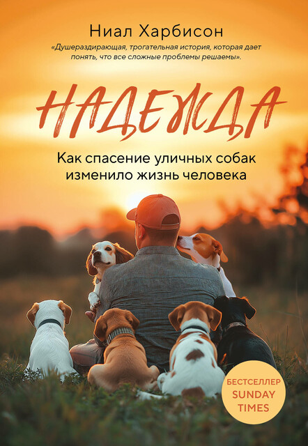 Надежда. Как спасение уличных собак изменило жизнь человека, Ниал Харбисон