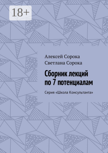 Сборник лекций по 7 потенциалам. Серия «Школа Консультанта»