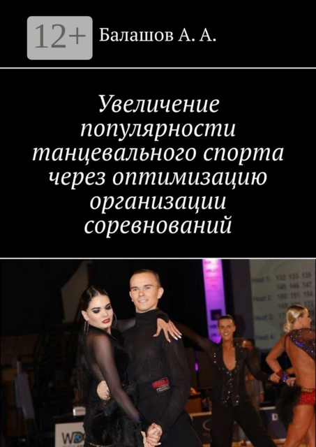 Увеличение популярности танцевального спорта через оптимизацию организации соревнований. Монография, А.А. Балашов