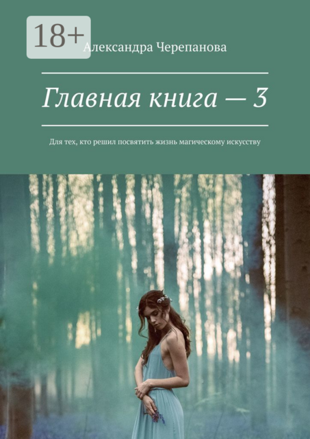 Главная книга — 3. Для тех, кто решил посвятить жизнь магическому искусству