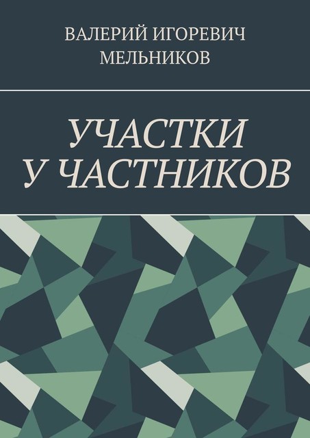 УЧАСТКИ У ЧАСТНИКОВ