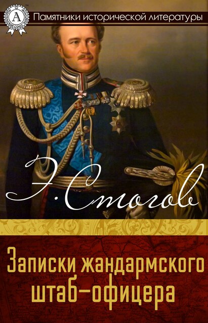 Записки жандармского штаб-офицера, Эразм Стогов