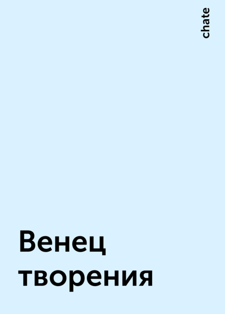 Венец творения, chate