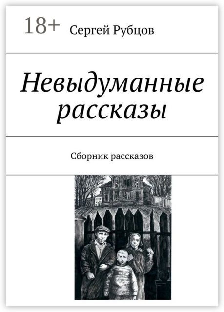 Невыдуманные рассказы