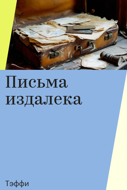 Письма издалека