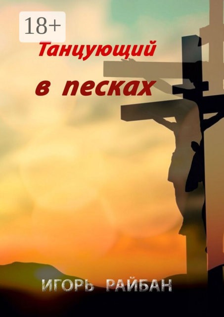 Танцующий в песках