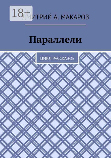 Параллели. Цикл рассказов
