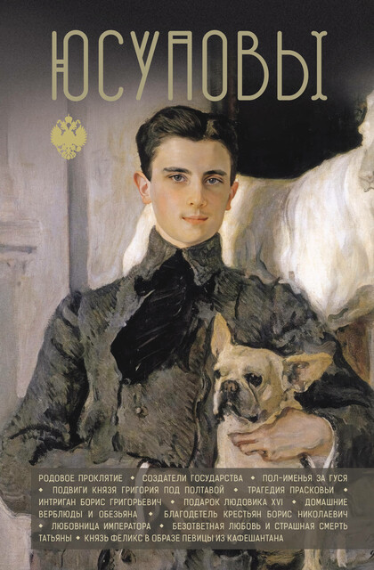 Юсуповы, Дмитрий Тараторин