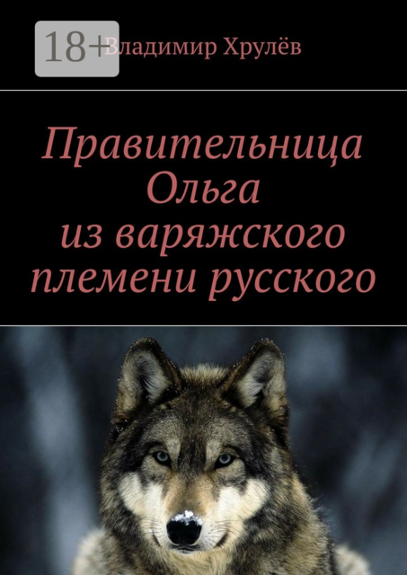 Правительница Ольга из варяжского племени русского