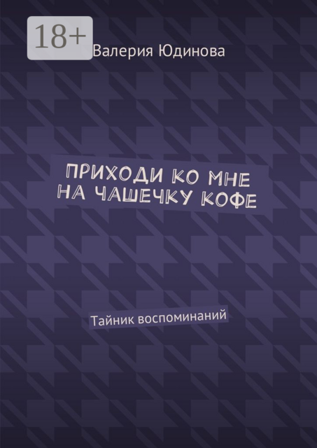 Приходи ко мне на чашечку кофе. Тайник воспоминаний