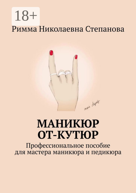 Маникюр от-кутюр. Профессиональное пособие для мастера маникюра и педикюра, Римма Степанова