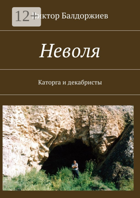 Неволя. Каторга и декабристы, Виктор Балдоржиев
