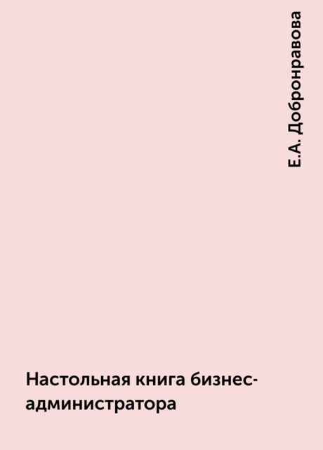 Настольная книга бизнес-администратора