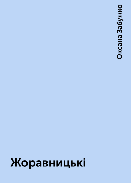 Жоравницькі