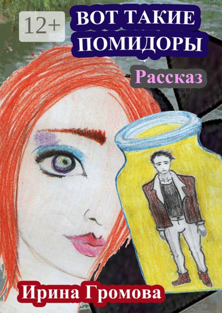 Вот такие помидоры. Рассказ