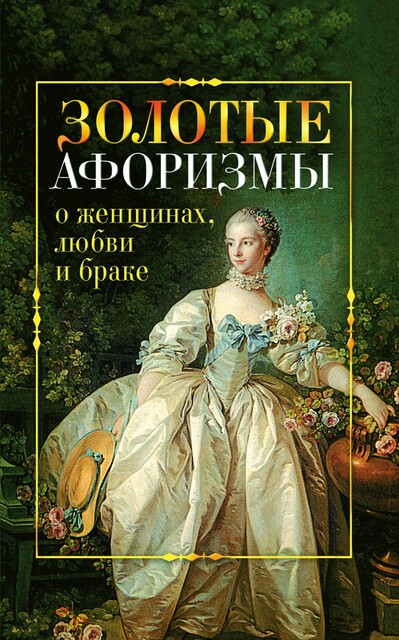 Золотые афоризмы о женщинах, любви и браке, Виктор Борисов