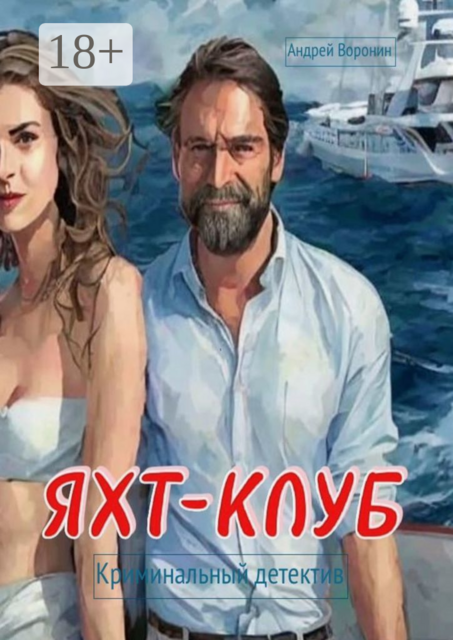 Яхт-клуб. Криминальный детектив