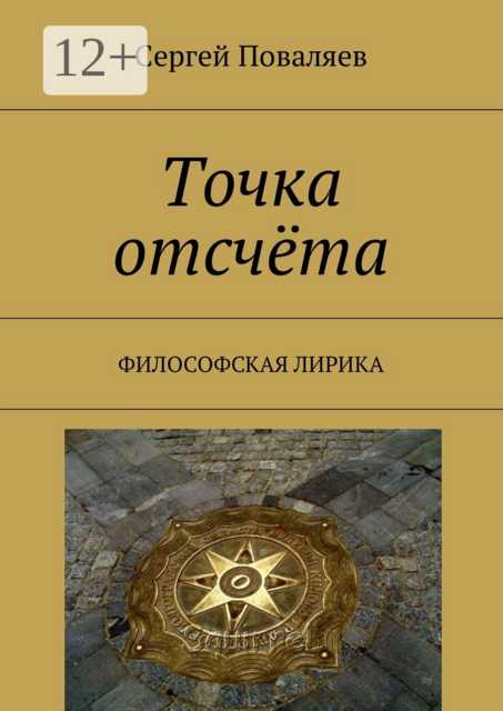 Точка отсчёта. Философская лирика