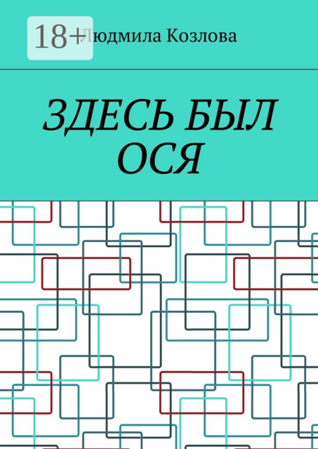 Здесь был Ося