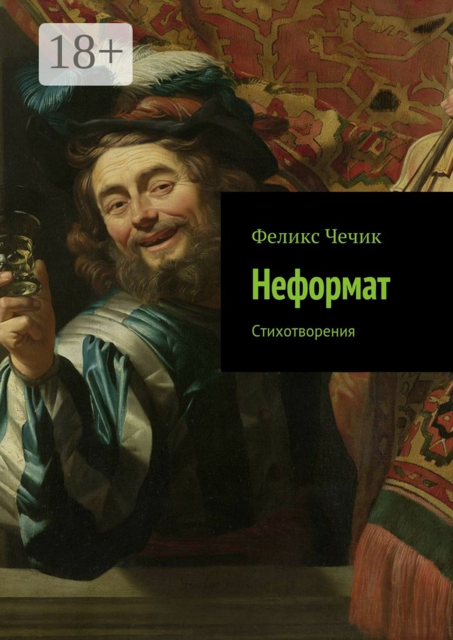 Неформат. Стихотворения, Феликс Чечик