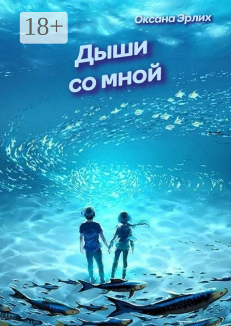Дыши со мной