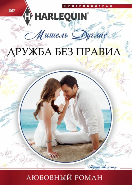 Дружба без правил