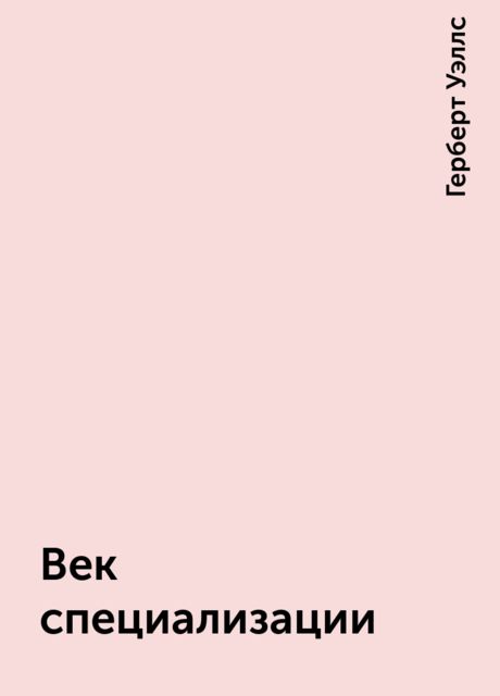 Век специализации