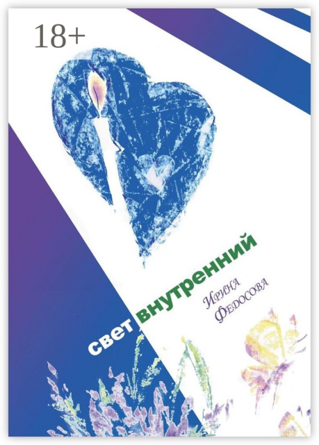 Свет внутренний, Ирина Федосова