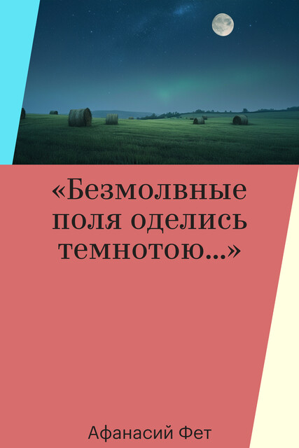 «Безмолвные поля оделись темнотою…»