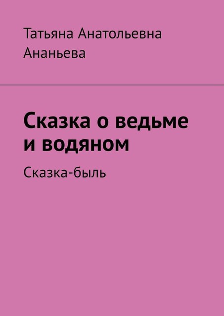 Сказка о ведьме и водяном. Сказка-быль