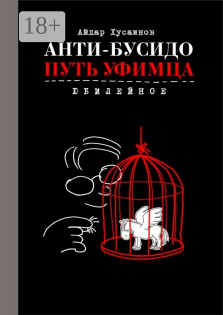 Анти-бусидо. Путь уфимца. Юбилейное